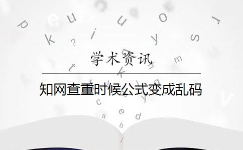 知网查重时候公式变成乱码