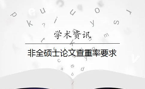 非全硕士论文查重率要求