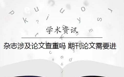 杂志涉及论文查重吗 期刊论文需要进行查重吗？