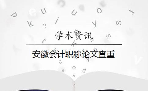 安徽会计职称论文查重