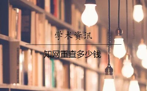 知網(wǎng)重查多少錢