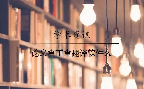 論文查重查翻譯軟件么