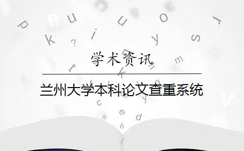 兰州大学本科论文查重系统