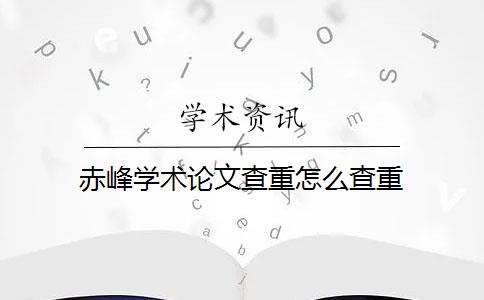 赤峰学术论文查重怎么查重