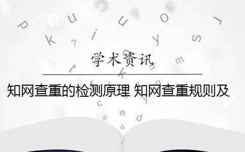 知网查重的检测原理 知网查重规则及原理是什么？