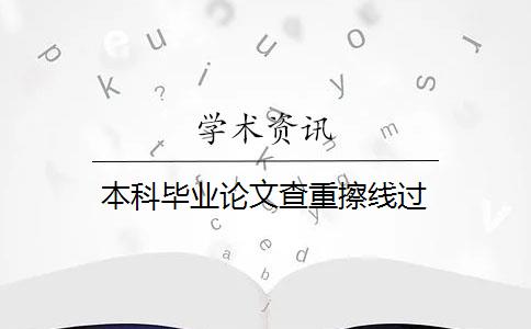 本科毕业论文查重擦线过