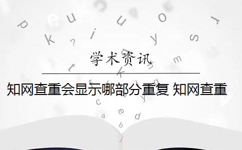 知网查重会显示哪部分重复 知网查重是怎么回事？