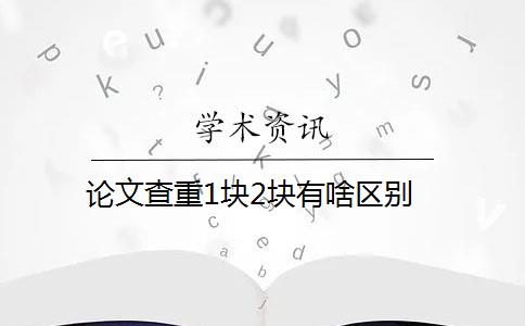 论文查重1块2块有啥区别