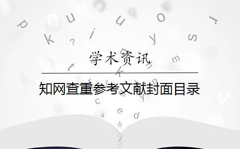 知网查重参考文献封面目录