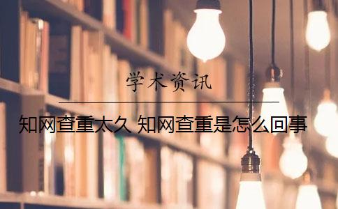 知網(wǎng)查重太久 知網(wǎng)查重是怎么回事？