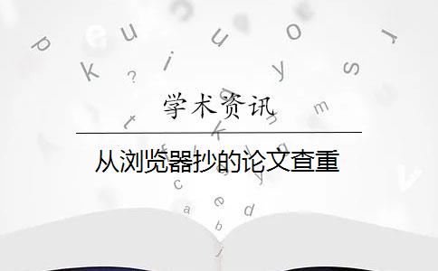 从浏览器抄的论文查重