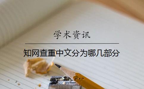 知网查重中文分为哪几部分