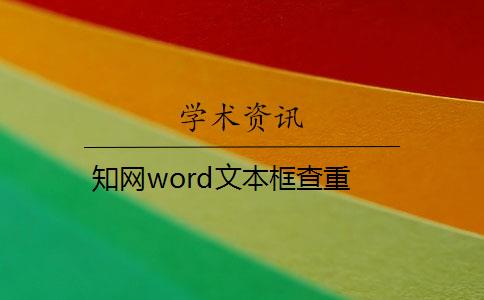 知网word文本框查重