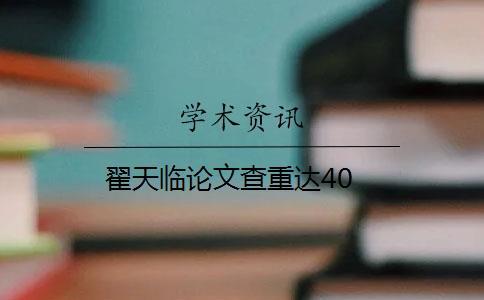 翟天临论文查重达40