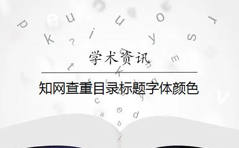 知网查重目录标题字体颜色