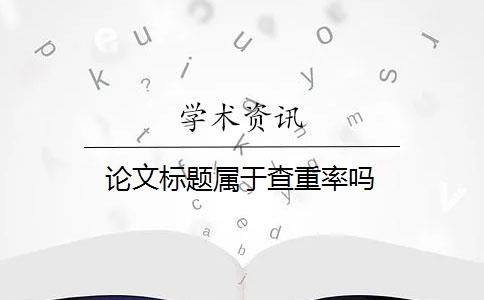 论文标题属于查重率吗