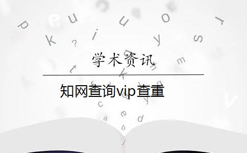 知網(wǎng)查詢vip查重