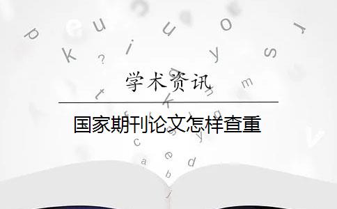 国家期刊论文怎样查重