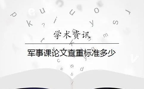 军事课论文查重标准多少