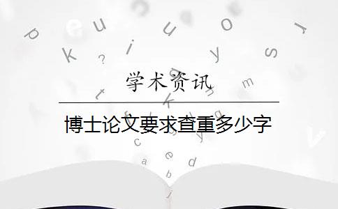 博士论文要求查重多少字