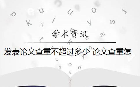 发表论文查重不超过多少 论文查重怎么查？