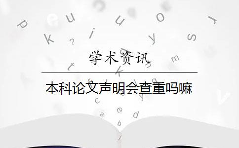 本科论文声明会查重吗嘛