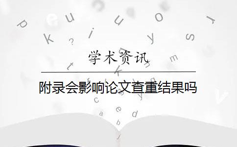 附录会影响论文查重结果吗