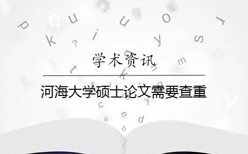 河海大學碩士論文需要查重