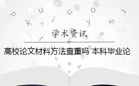 高校论文材料方法查重吗 本科毕业论文需要查重吗？