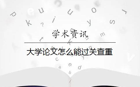 大学论文怎么能过关查重