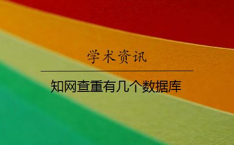 知网查重有几个数据库 知网查重有几个数据库