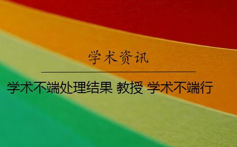 学术不端处理结果 教授 学术不端行为是否应该避免？