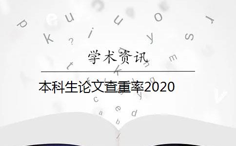 本科生论文查重率2020