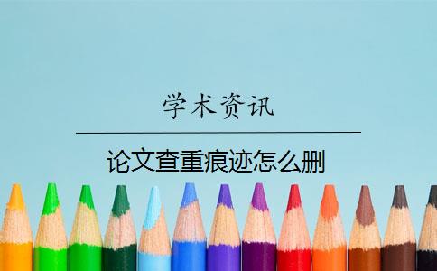 論文查重痕跡怎么刪