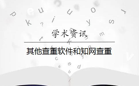 其他查重软件和知网查重