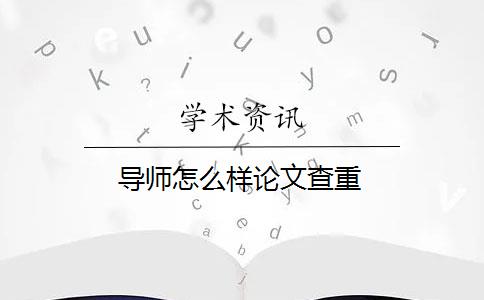 導(dǎo)師怎么樣論文查重