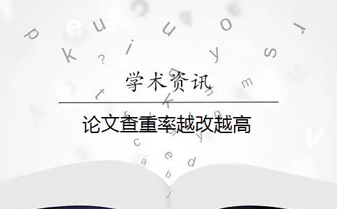 论文查重率越改越高