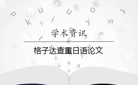 格子達(dá)查重日語論文