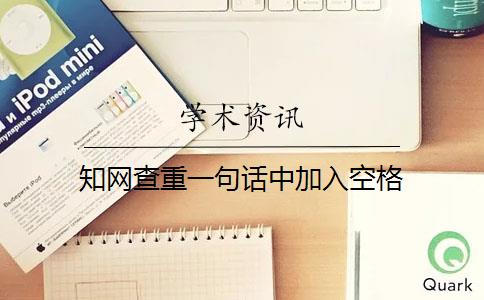 知網(wǎng)查重一句話中加入空格