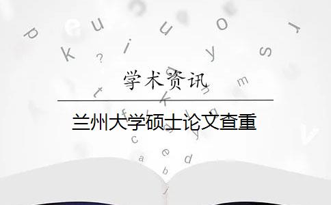 兰州大学硕士论文查重