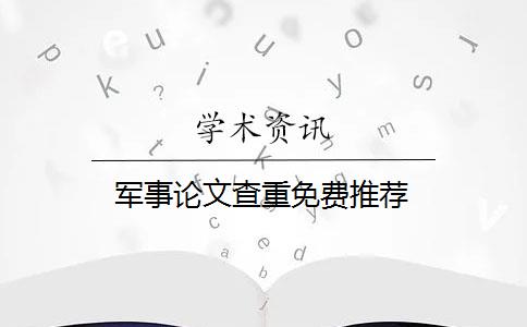 军事论文查重免费推荐