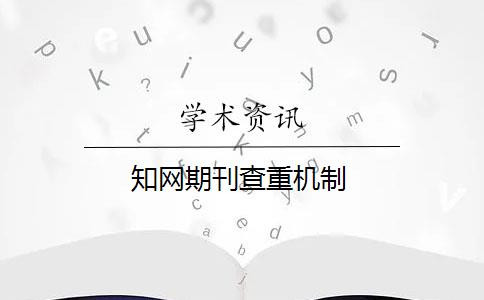 知网期刊查重机制