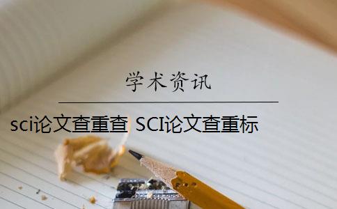 sci论文查重查 SCI论文查重标准固定吗？