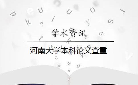 河南大學(xué)本科論文查重