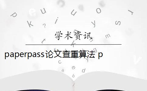 paperpass論文查重算法 paperpass論文查重標(biāo)準(zhǔn)是什么？