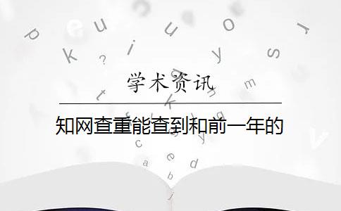 知网查重能查到和前一年的