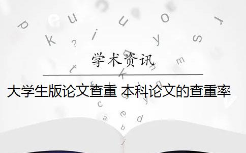 大學(xué)生版論文查重 本科論文的查重率是多少？