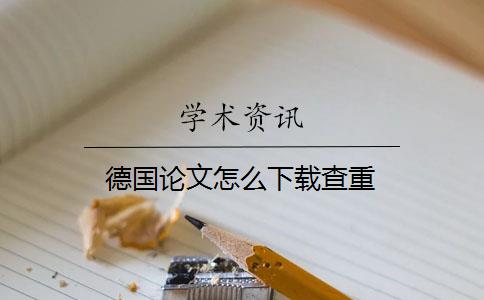 德國(guó)論文怎么下載查重