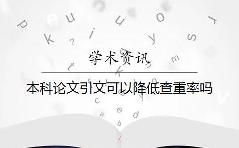 本科论文引文可以降低查重率吗