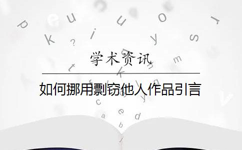 如何挪用剽窃他人作品引言？